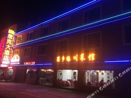 若尔盖唐克大酒店