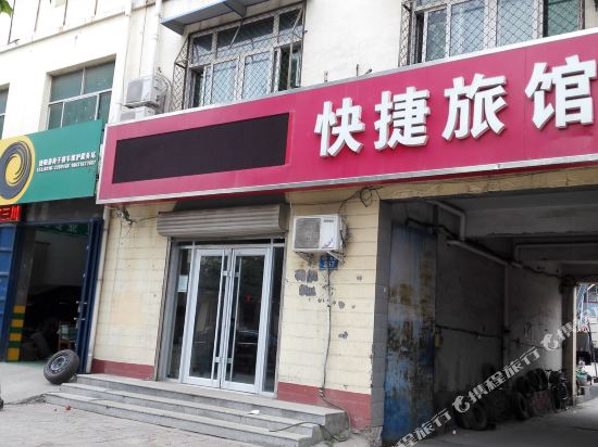 饶阳快捷旅馆