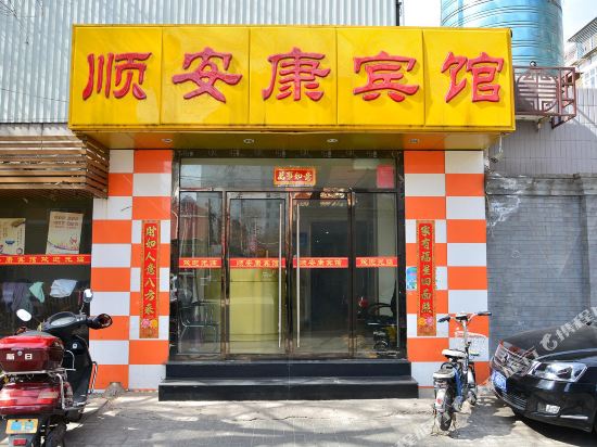 北京顺安康宾馆