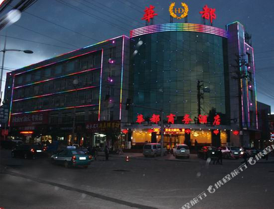 静乐华都商务酒店