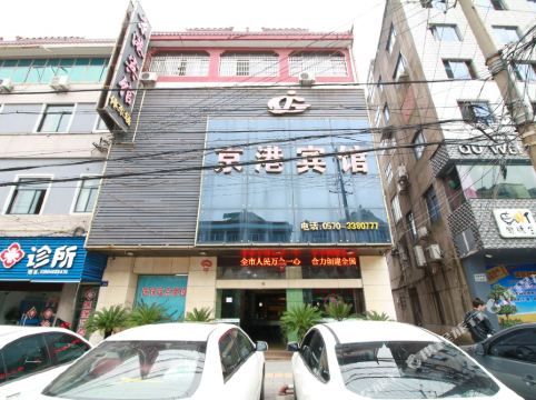衢州京港宾馆