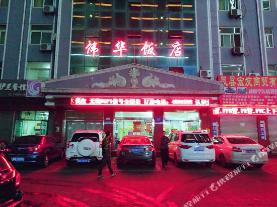 凤县伟华饭店