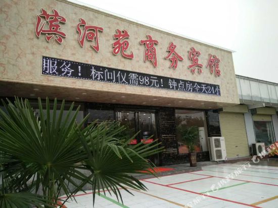 博爱滨河苑商务酒店