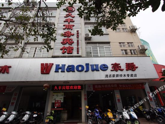 茂名久丰商务宾馆