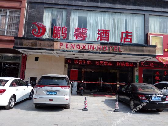 廉江鹏馨酒店