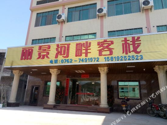 河源丽景河畔客栈