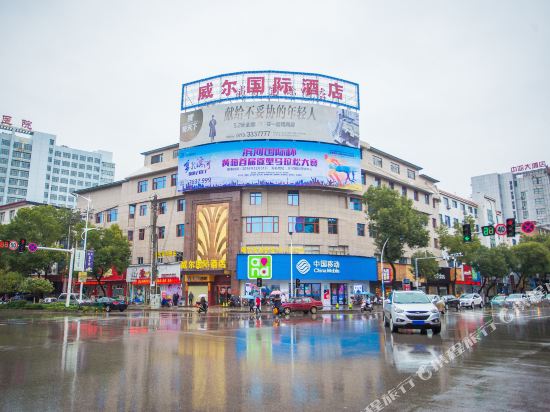 黄梅威尔国际酒店