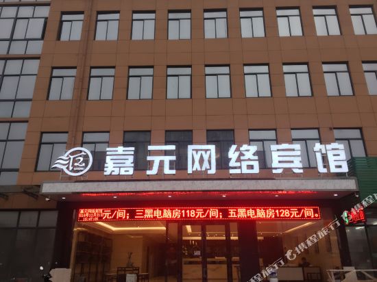 淮南嘉元网络快捷酒店