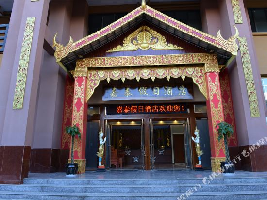 西双版纳嘉泰假日酒店