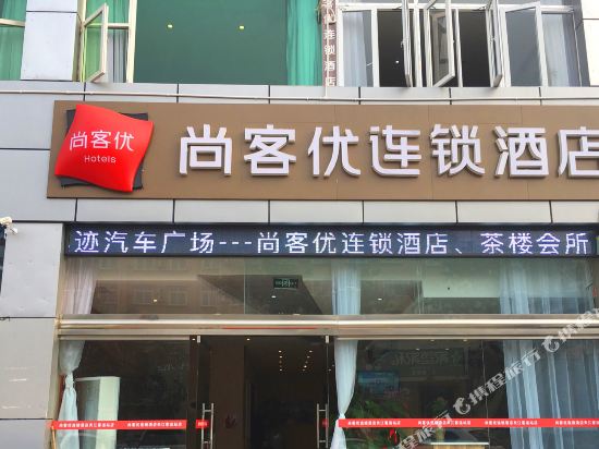 尚客优连锁酒店(夹江客运站店)