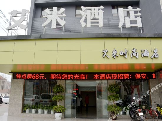 荆州艾米时尚酒店