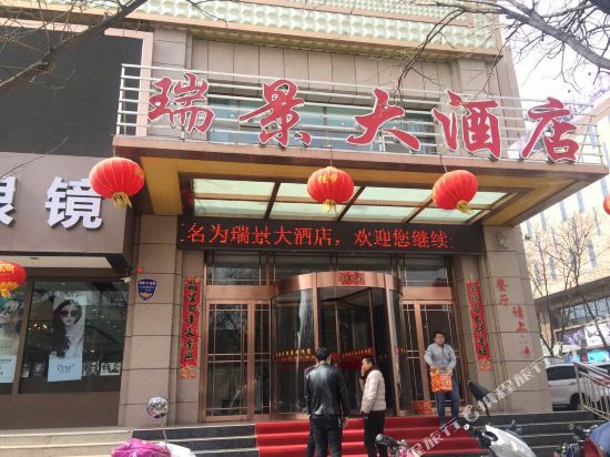 嘉峪关瑞景大酒店