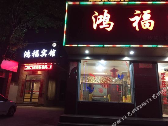 鸿福宾馆(卢氏官道口店)