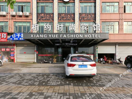 义乌相约时尚宾馆