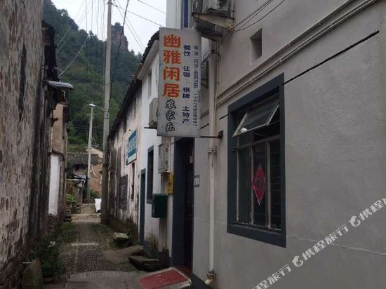 新昌幽雅闲居农家乐