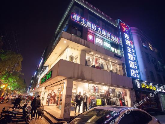 夜遇主题酒店(昆山北门店)