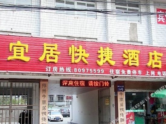 扬州宜居快捷酒店