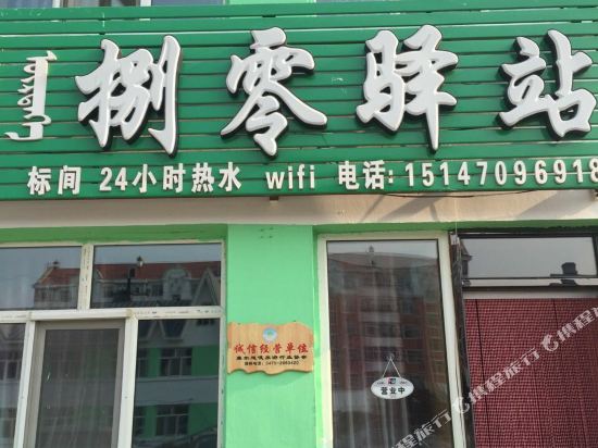 额尔古纳捌零驿站