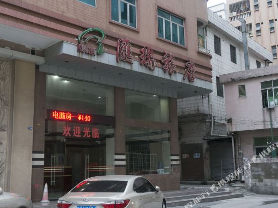 东莞汇瑞旅店