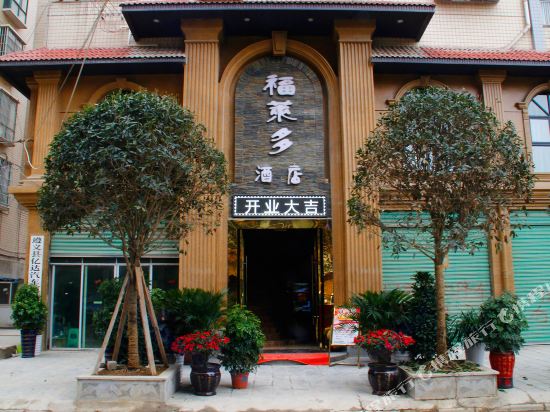 遵义福莱多酒店