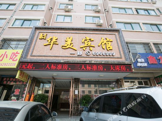 绥中新华美宾馆