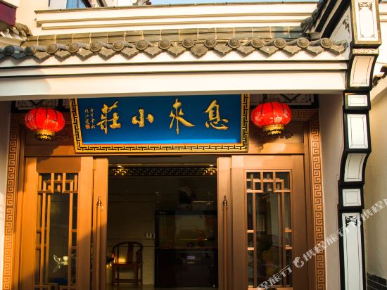 九华山息来小庄