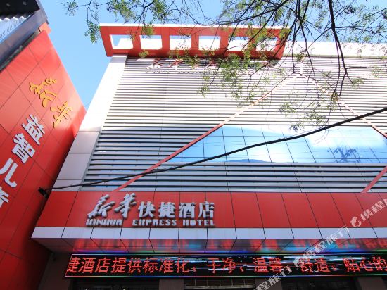 洪洞新华快捷酒店