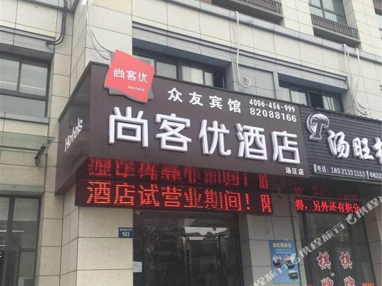 尚客优酒店(扬州汤汪花园店)