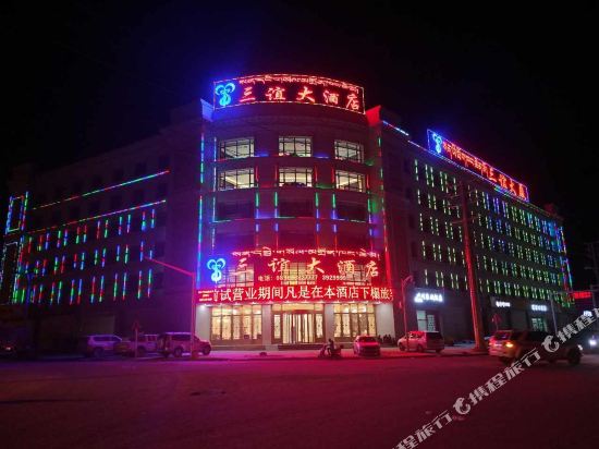 那曲三谊大酒店