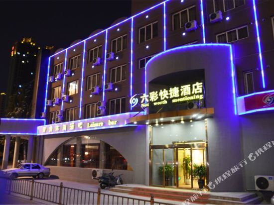 盘锦六彩快捷酒店