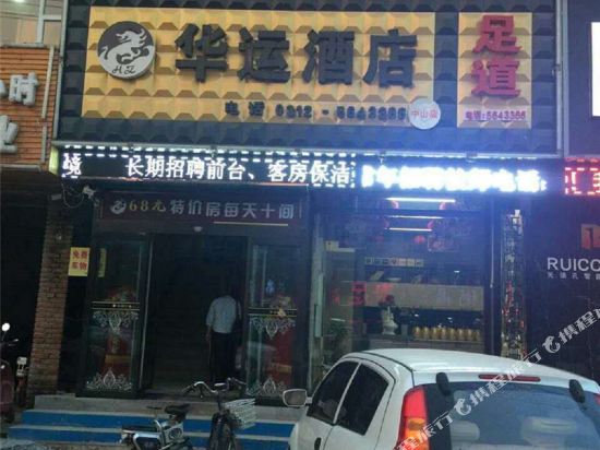 唐县华运酒店