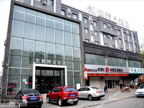 凯麒精品酒店(四平中央东路店)