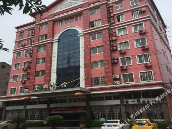 皇都宾馆(永嘉瓯北店)