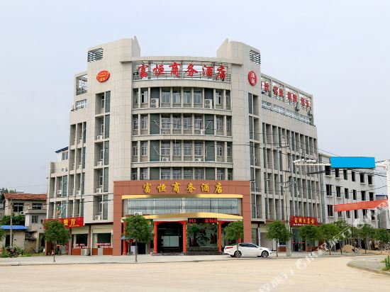 罗田富恒商务酒店
