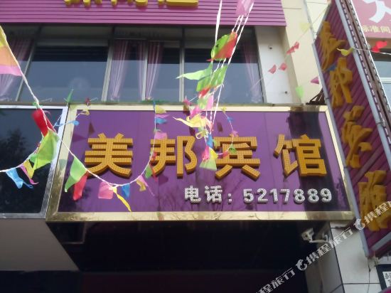 扶风美邦宾馆