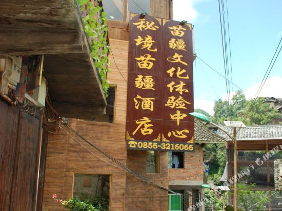 西江千户苗寨秘境苗疆酒店