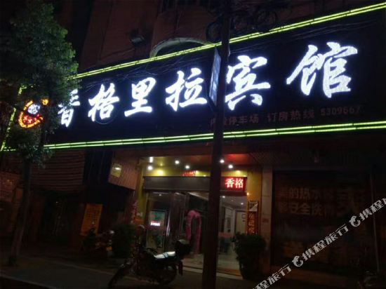 兴国香格里拉宾馆