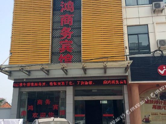 宜兴鼎鸿商务宾馆