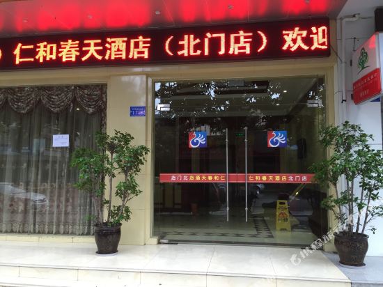 仁和春天酒店(北川北门店)