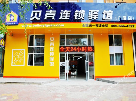 贝壳连锁驿馆(牡丹江广厦店)