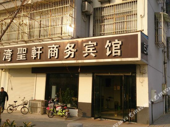 新沂圣轩商务宾馆