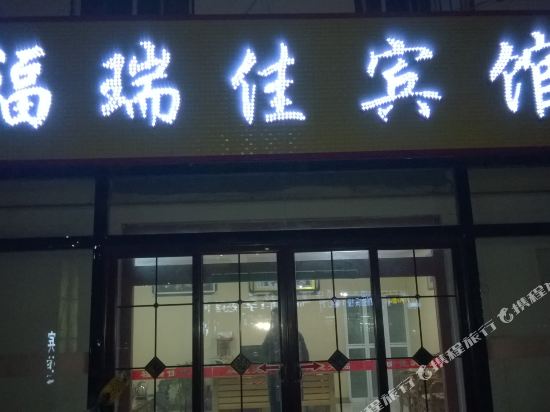 曲阜福瑞佳宾馆