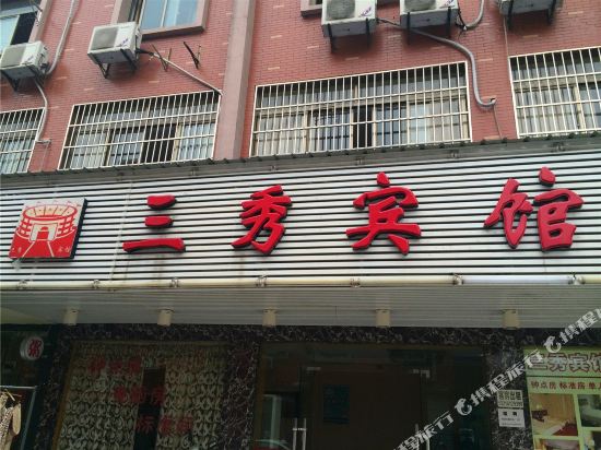 杭州三秀宾馆
