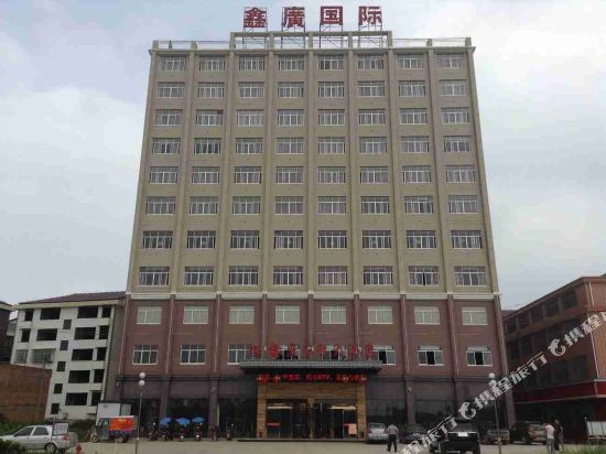 常德汉寿鑫广国际大酒店