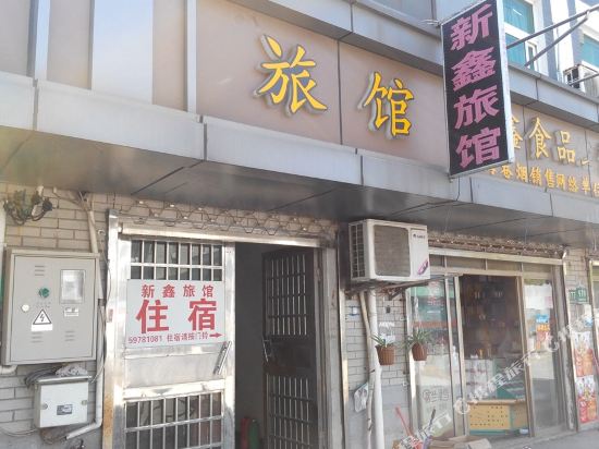 上海新鑫旅馆