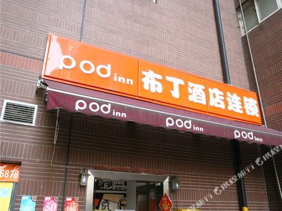 布丁酒店(重庆观音桥步行街店)