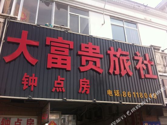 南通大富贵旅社