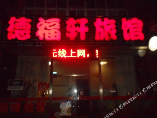 青岛德福轩旅馆