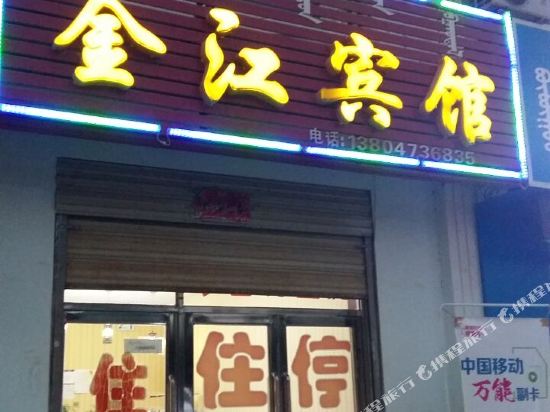 额济纳旗金江宾馆