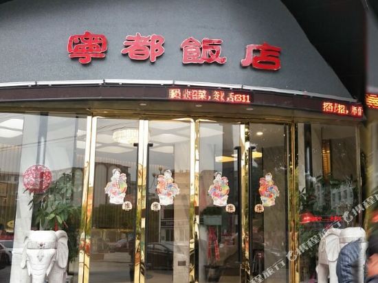宁都饭店